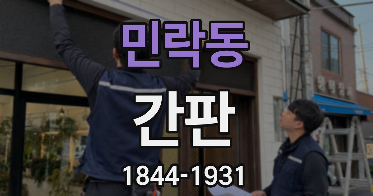 민락동 간판