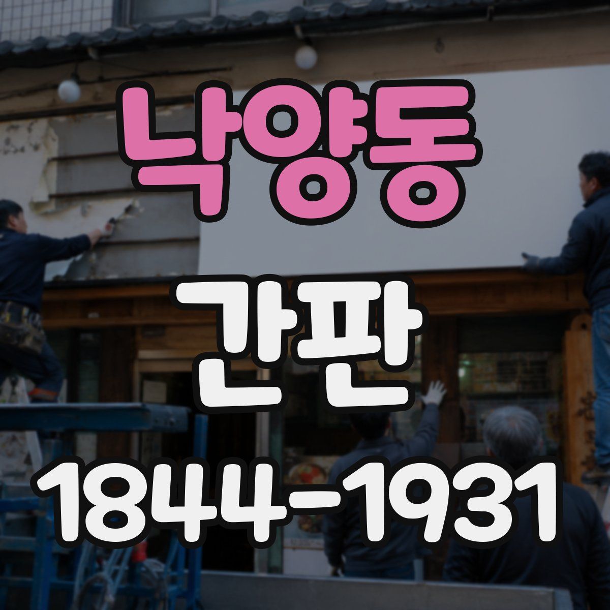 낙양동 간판