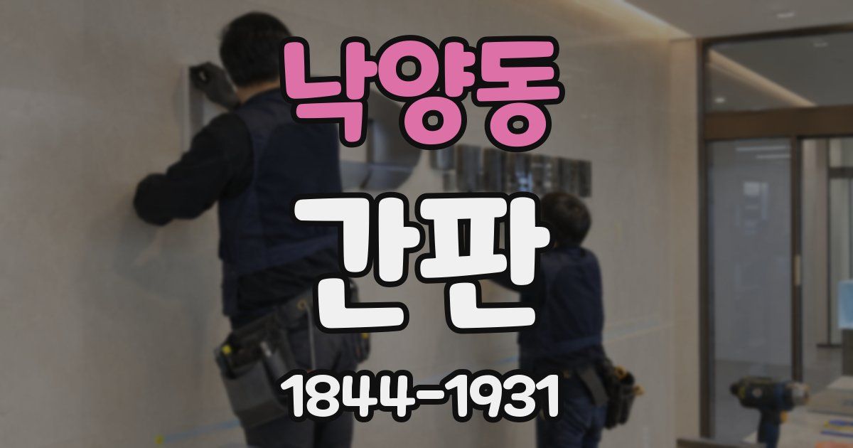 낙양동 간판