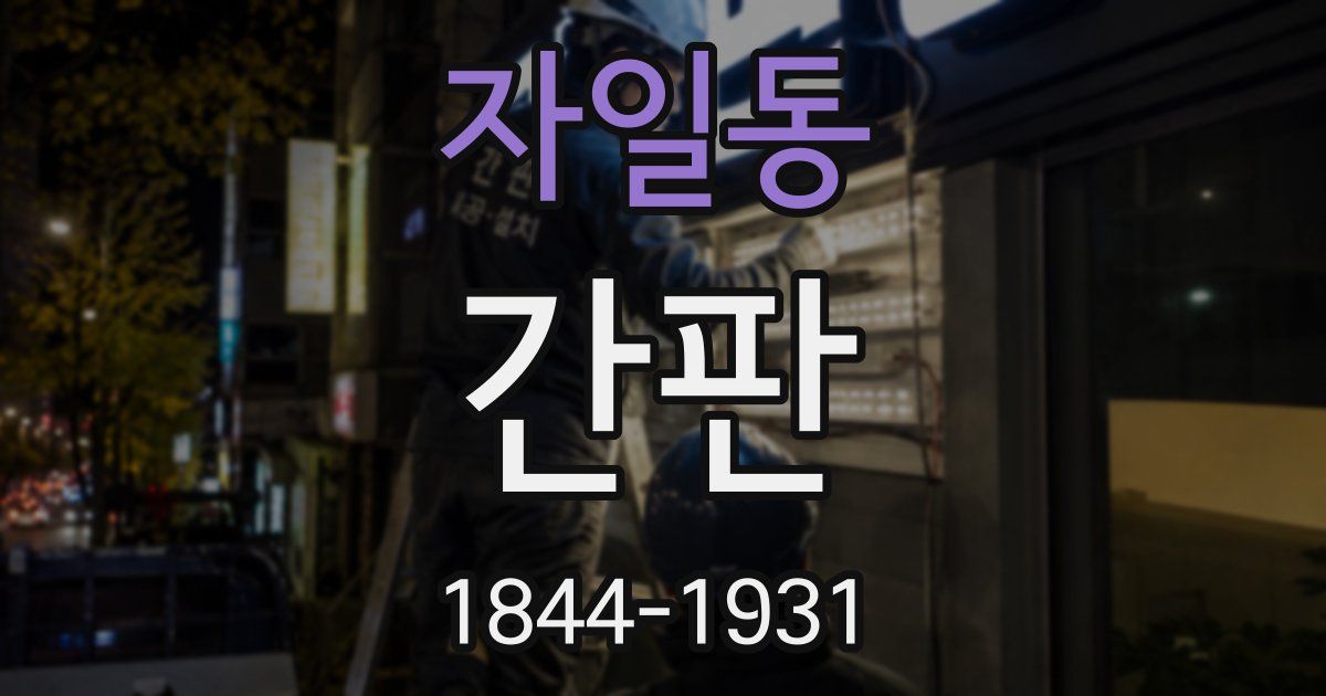 자일동 간판