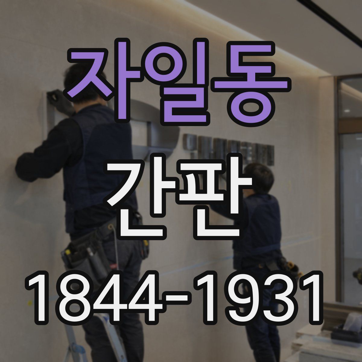 자일동 간판