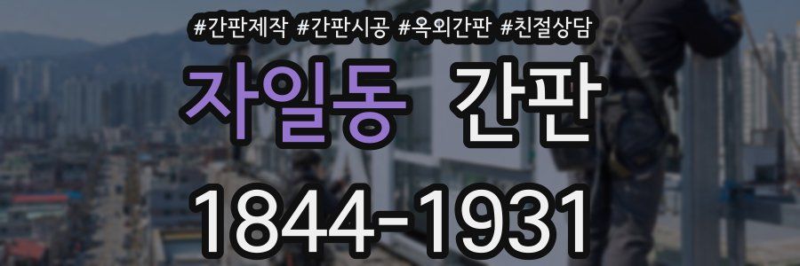 자일동 간판