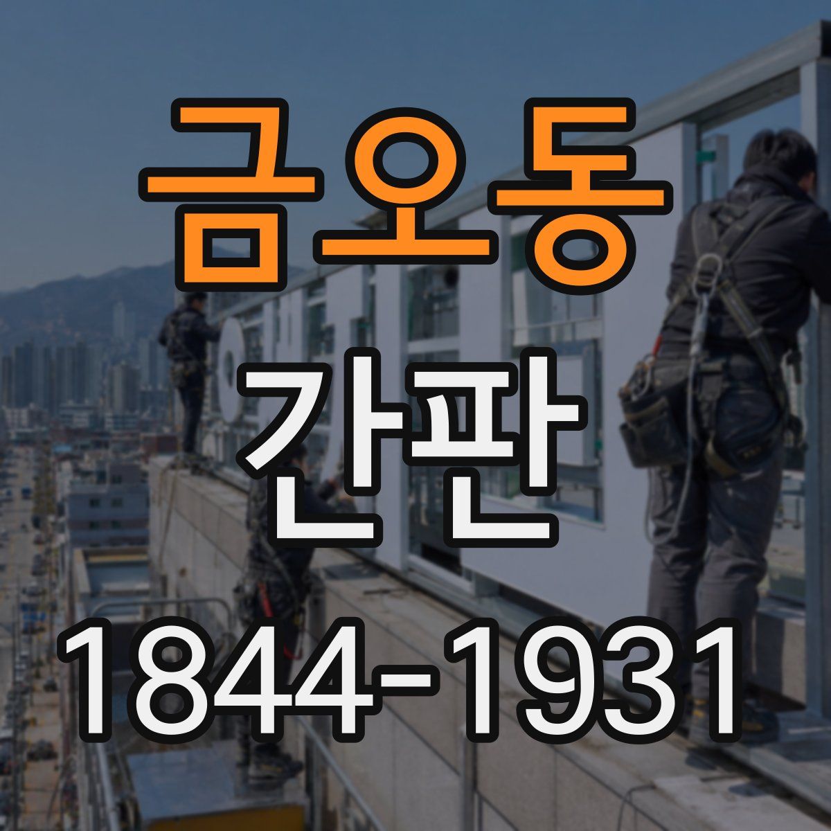 금오동 간판