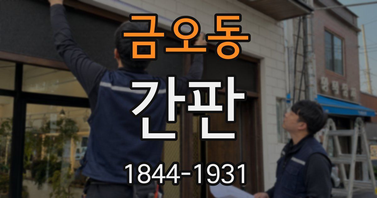 금오동 간판