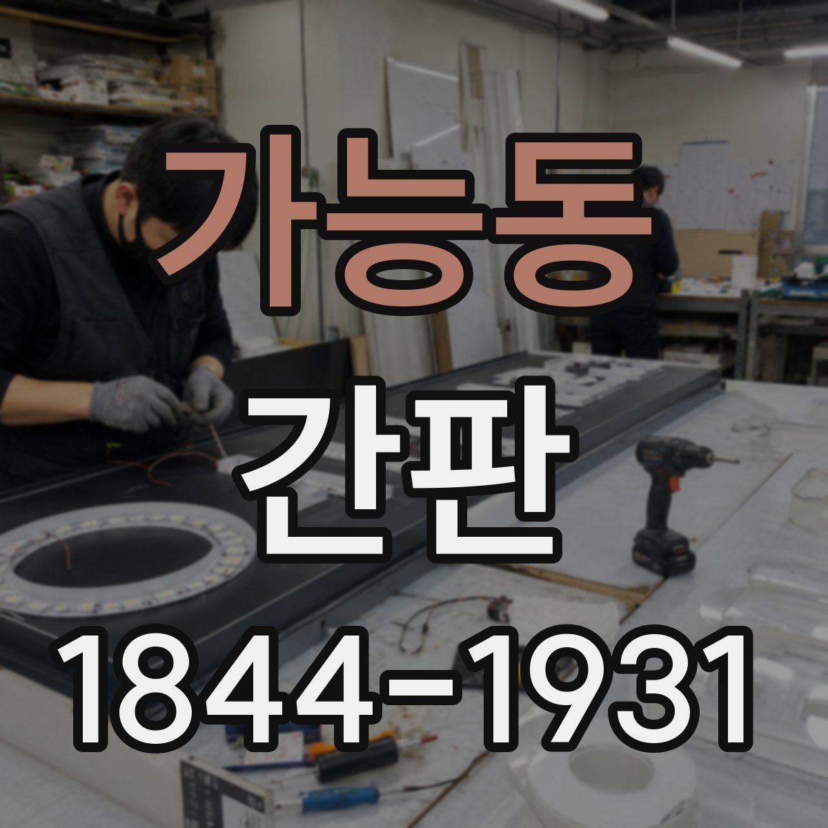 가능동 간판 허가가 필요한 설치 범위와 건물 조건