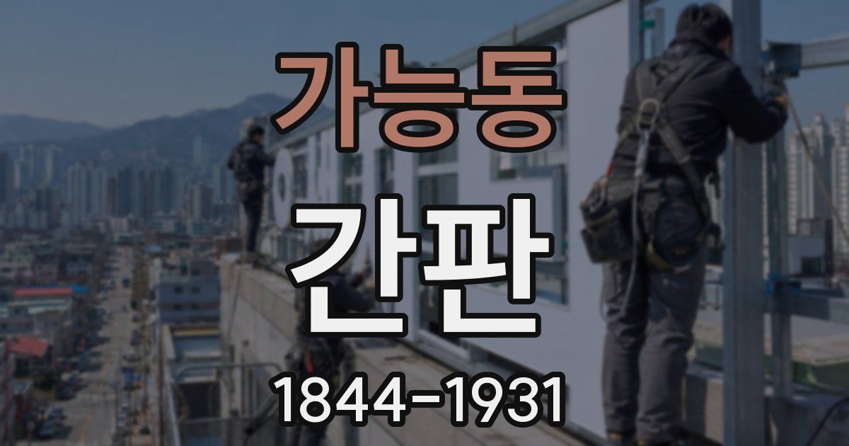 가능동 간판