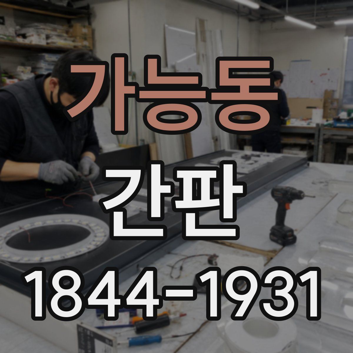 가능동 간판