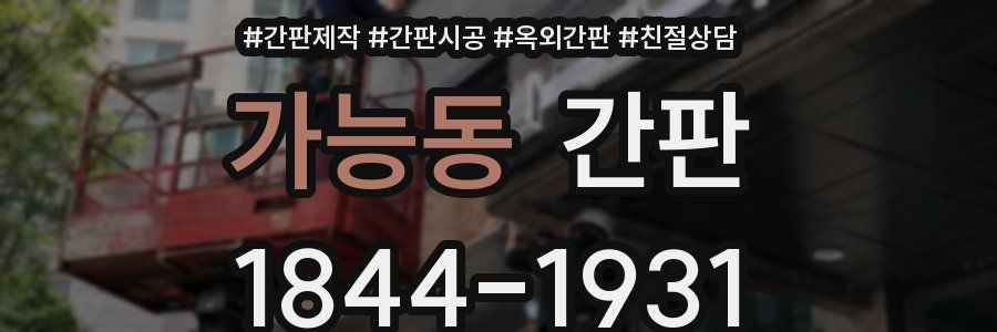 가능동 간판