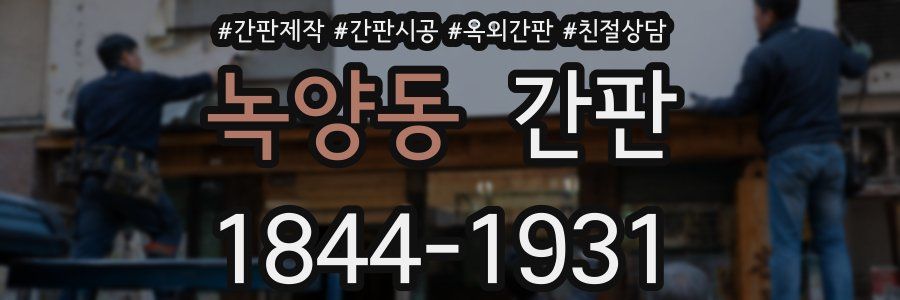 녹양동 간판