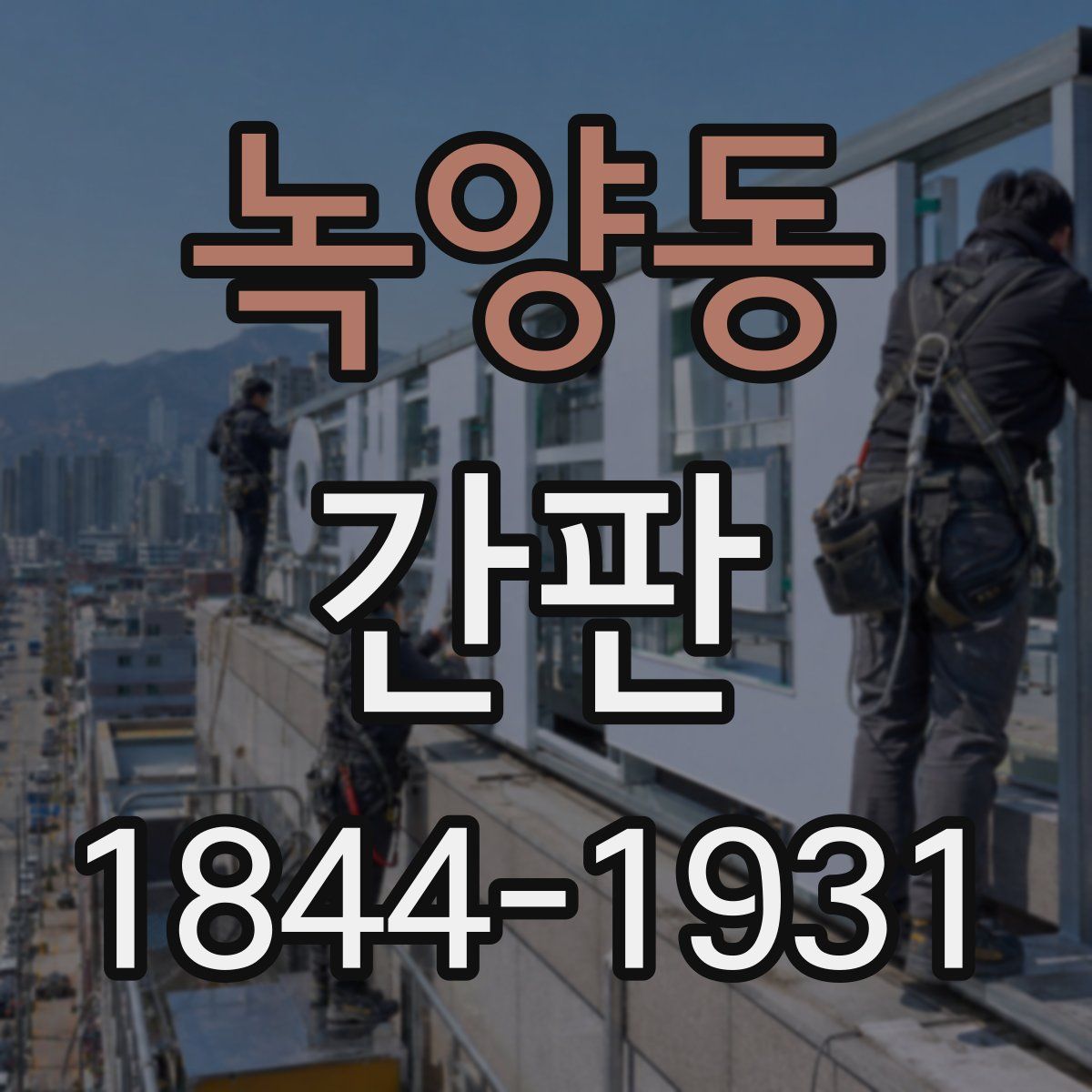 녹양동 간판