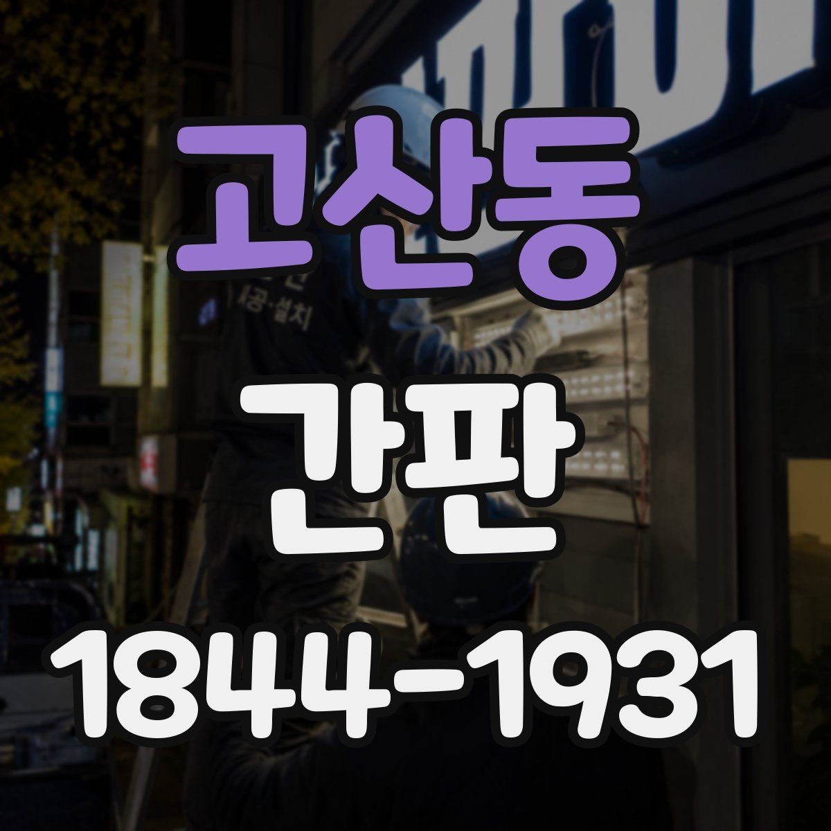고산동 간판 소재별 세척 주기와 관리 방식 정리
