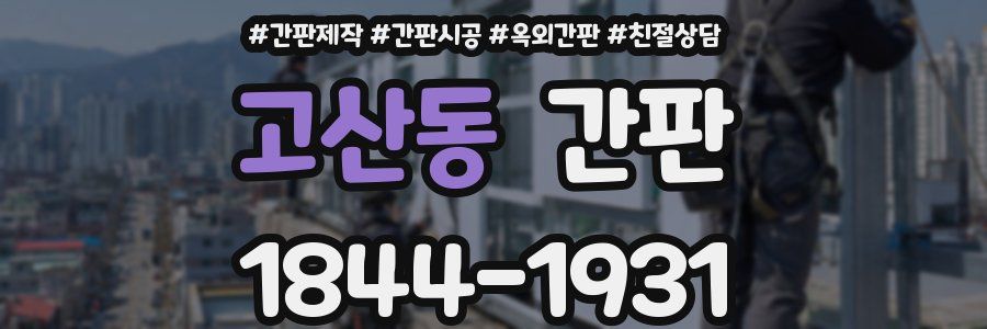 고산동 간판
