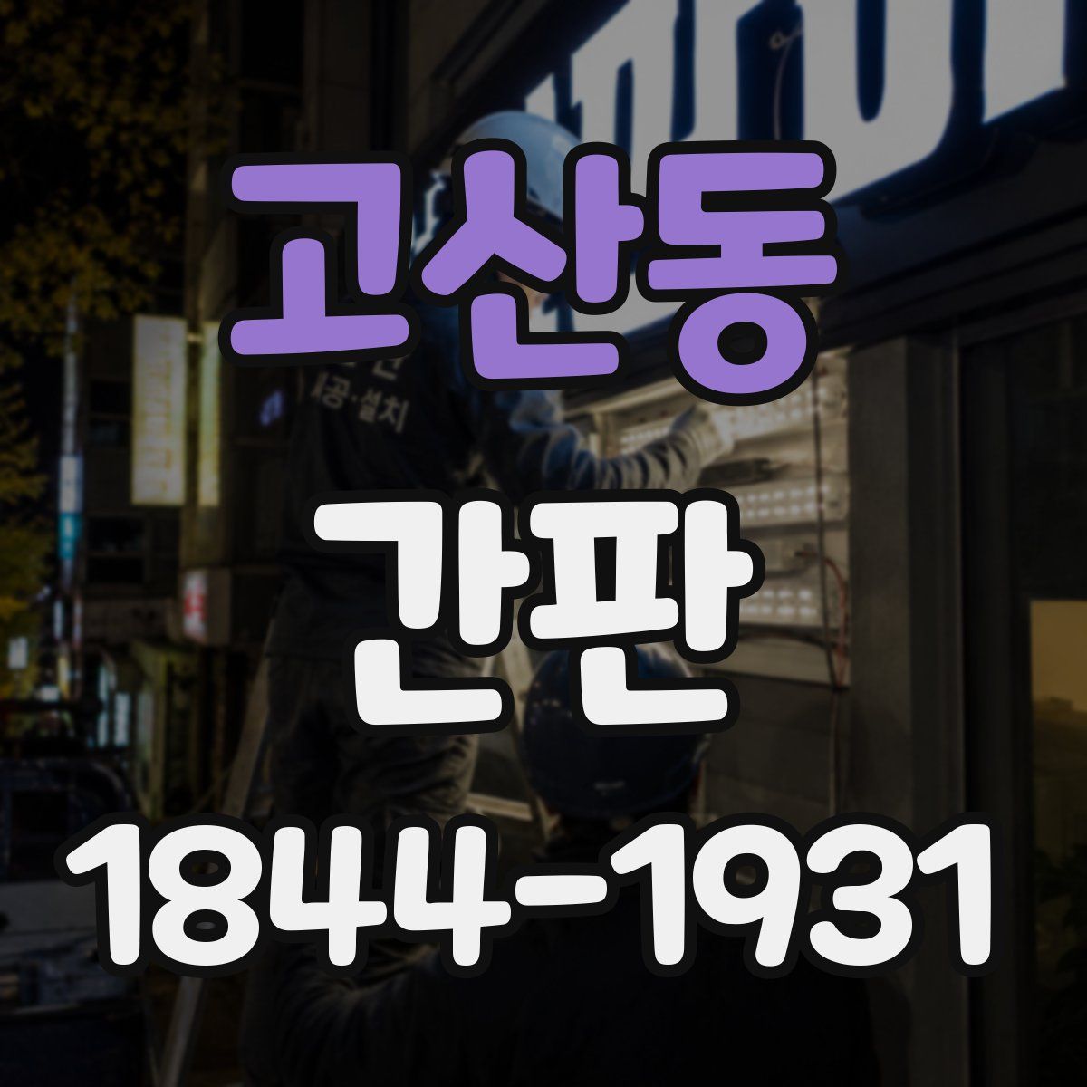 고산동 간판