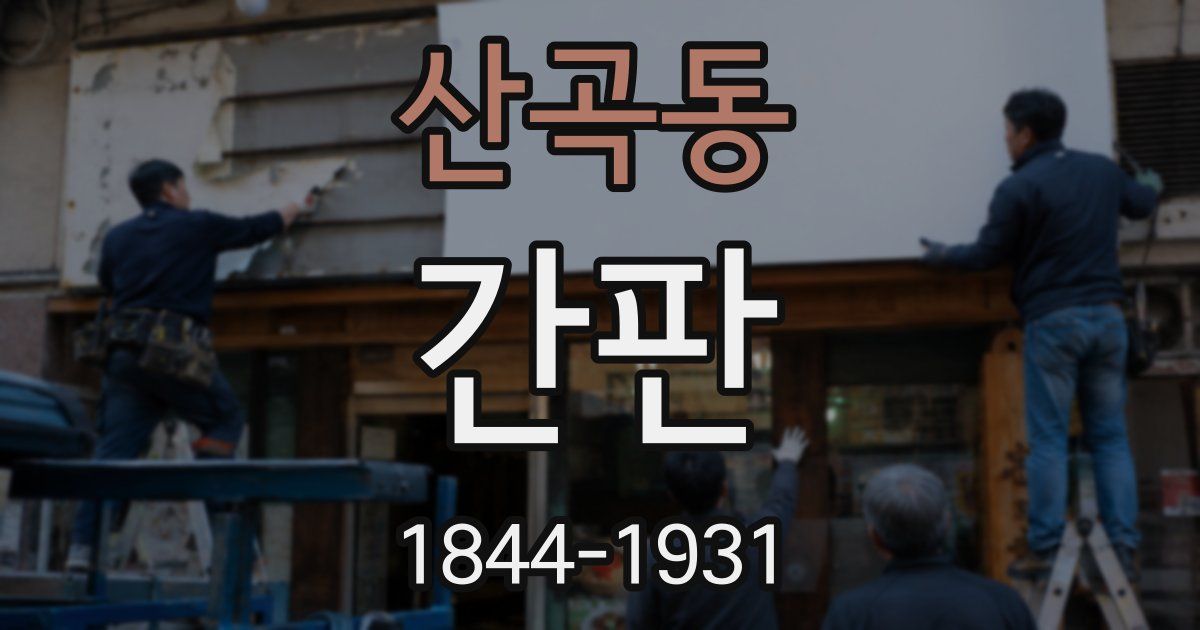 산곡동 간판