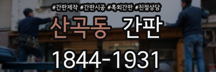 산곡동 간판
