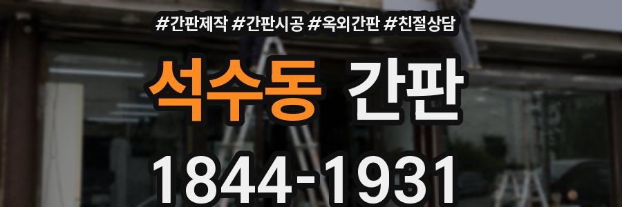 석수동 간판