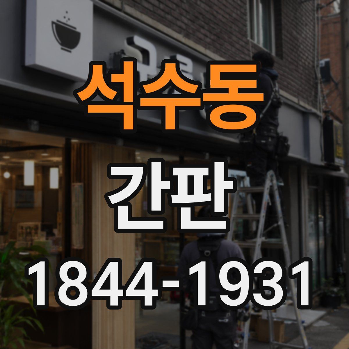 석수동 간판