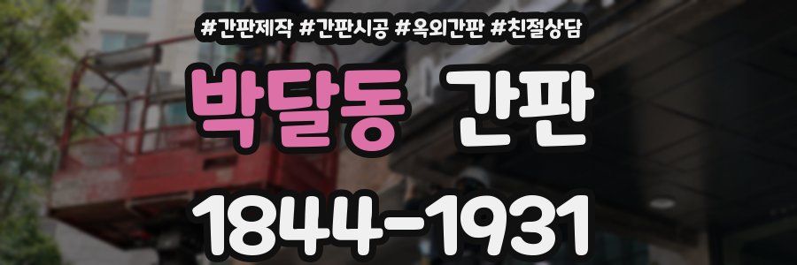박달동 간판