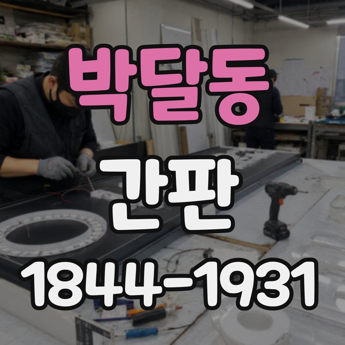 박달동 간판