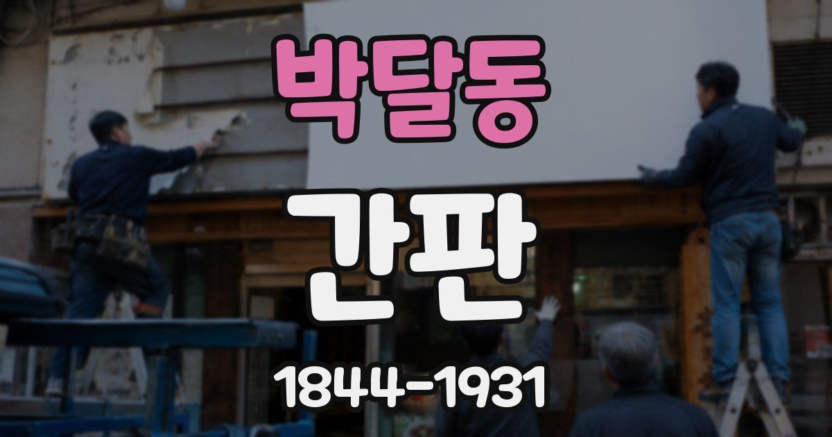 박달동 간판