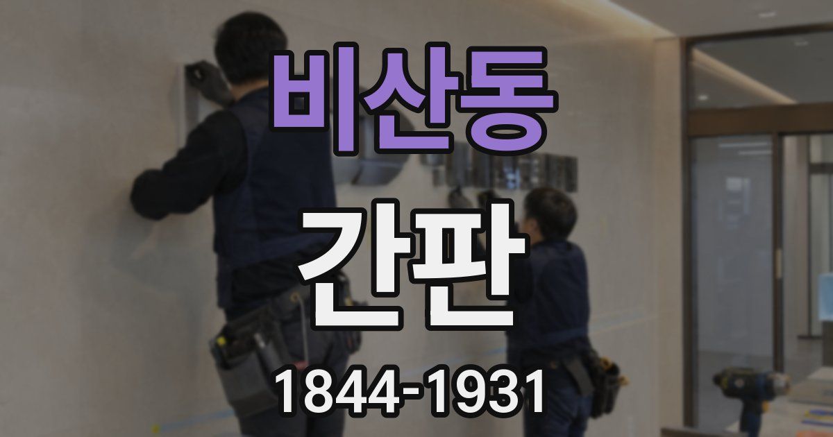 비산동 간판