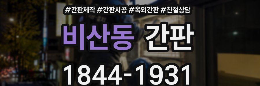비산동 간판