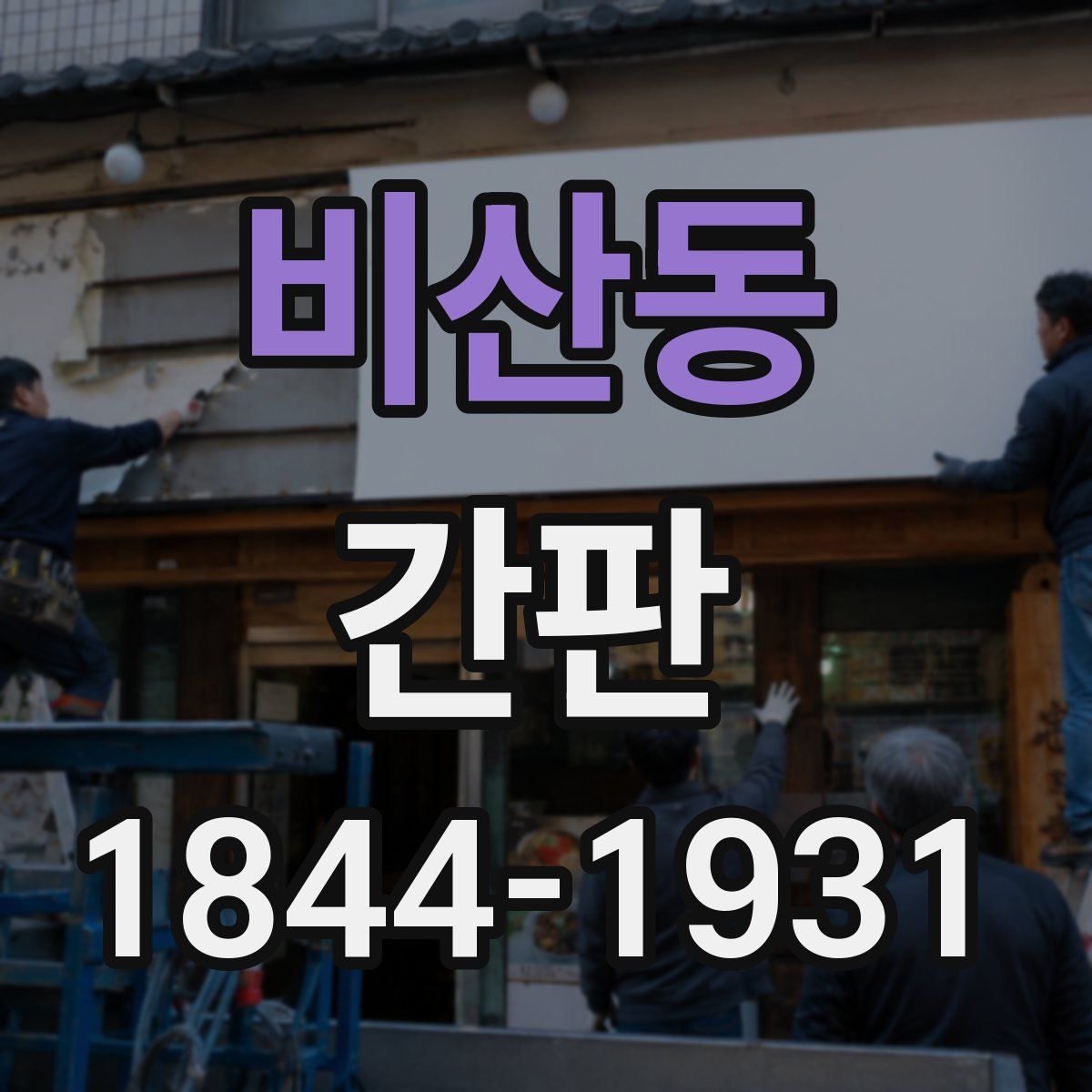 비산동 간판