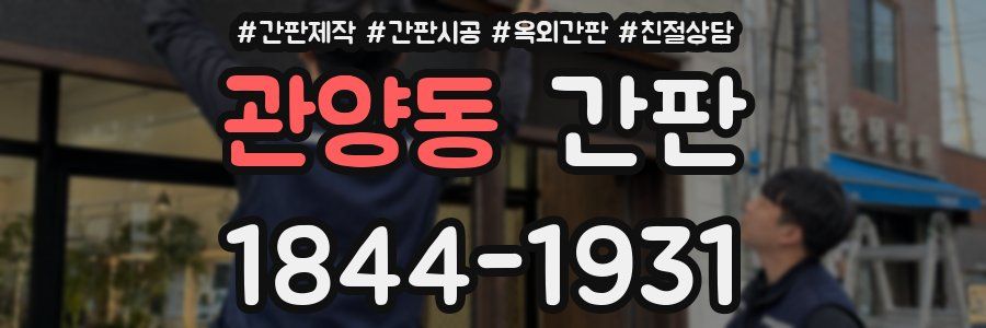 관양동 간판