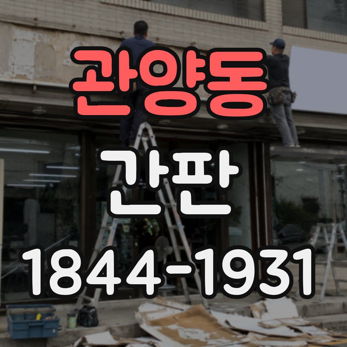 관양동 간판