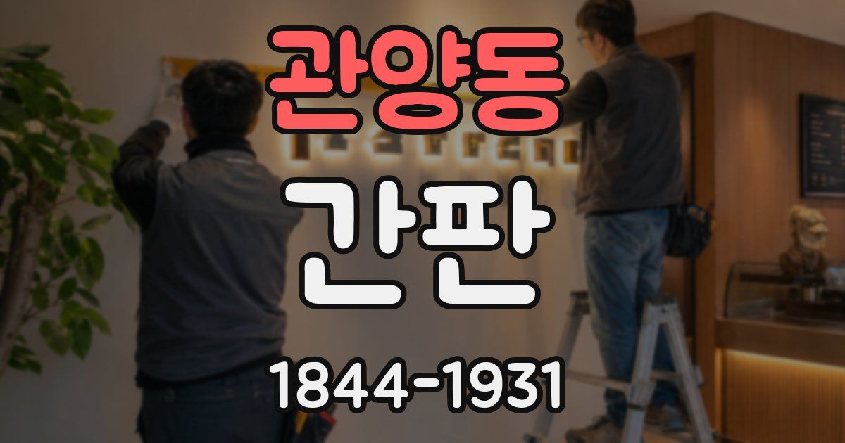 관양동 간판