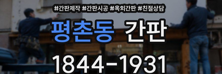 평촌동 간판