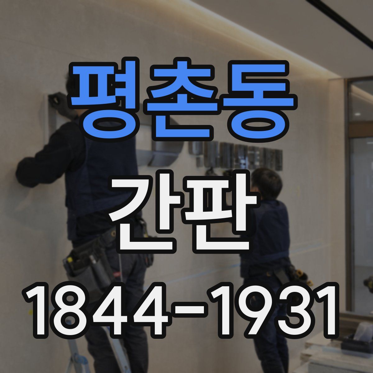 평촌동 간판