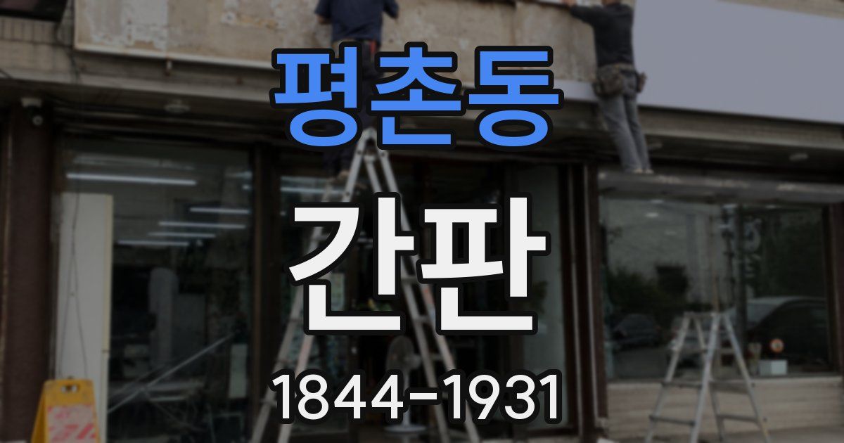 평촌동 간판