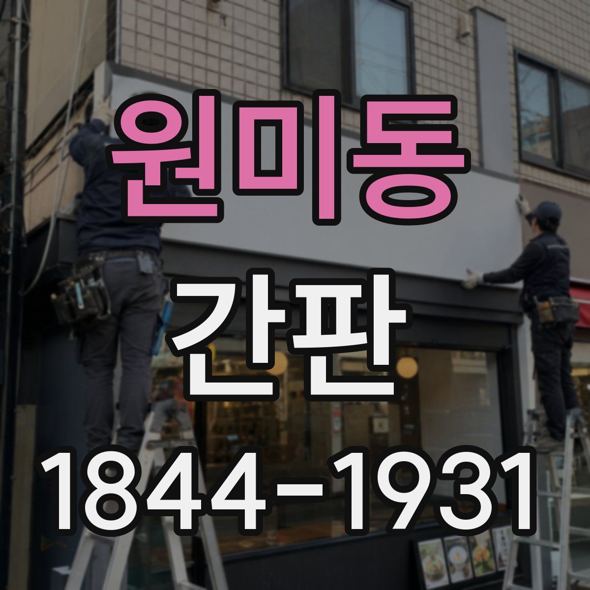 원미동 간판