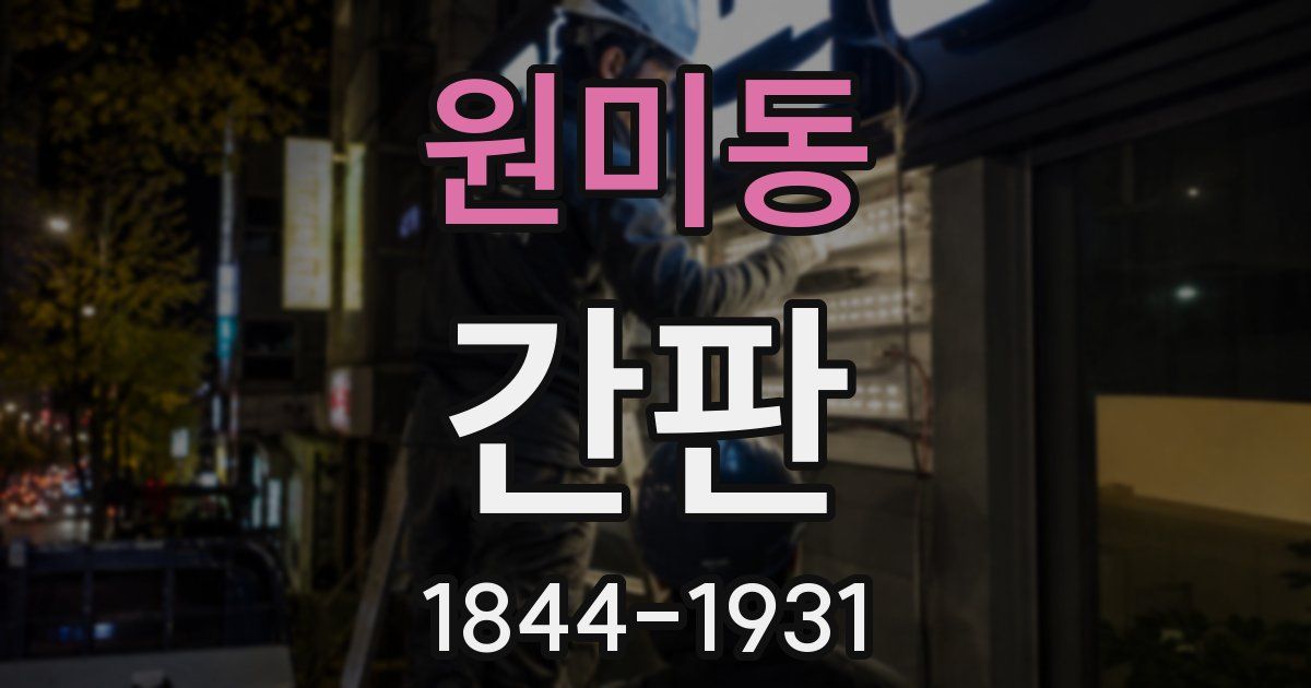 원미동 간판