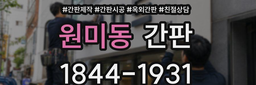 원미동 간판