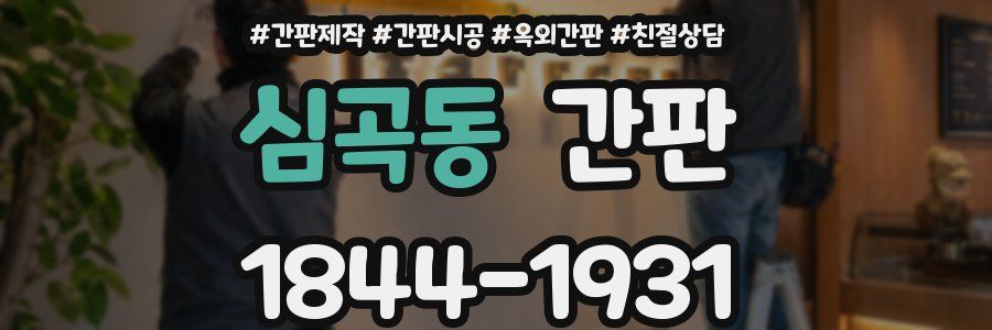 심곡동 간판