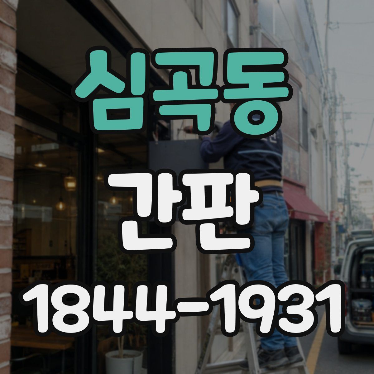 심곡동 간판