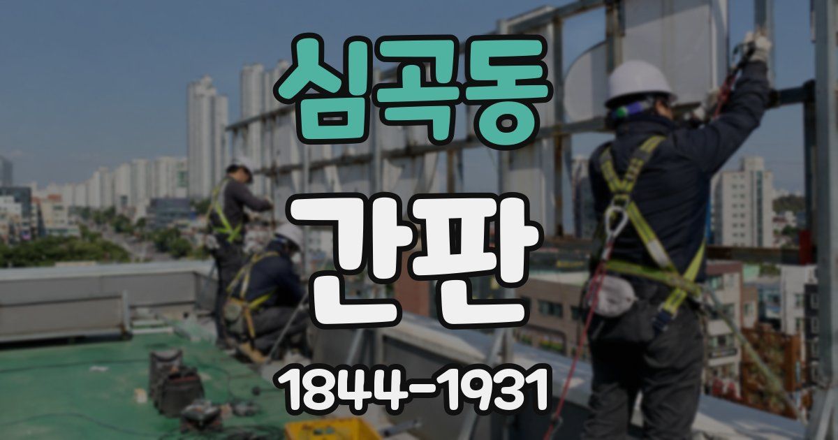 심곡동 간판
