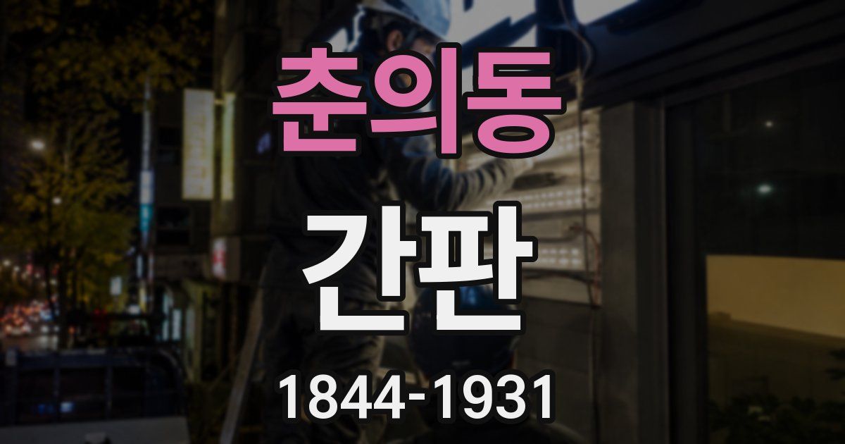 춘의동 간판