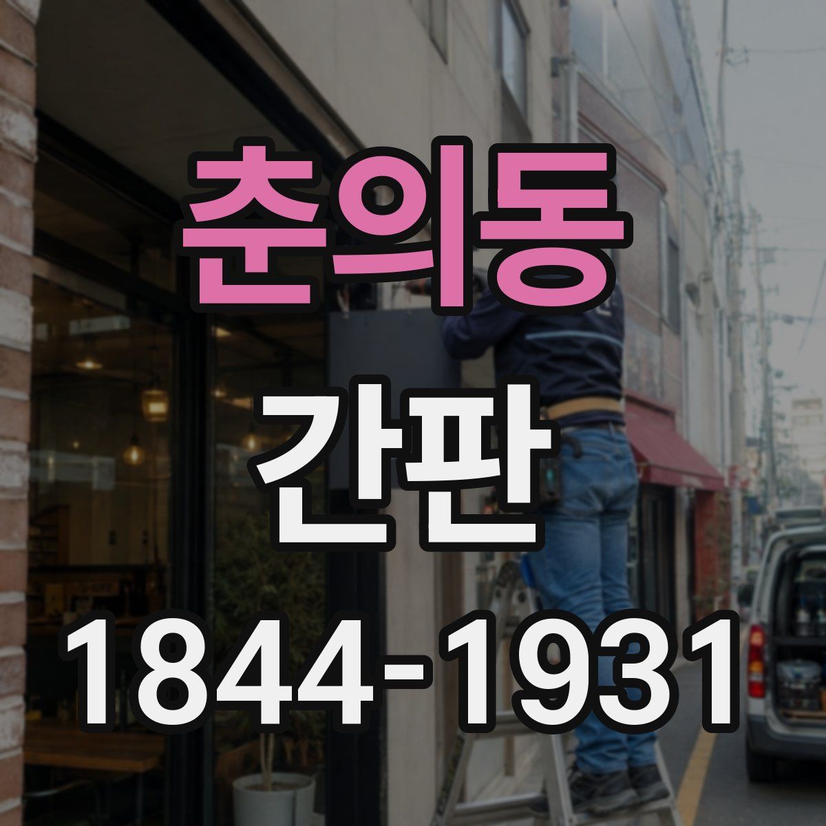 춘의동 간판