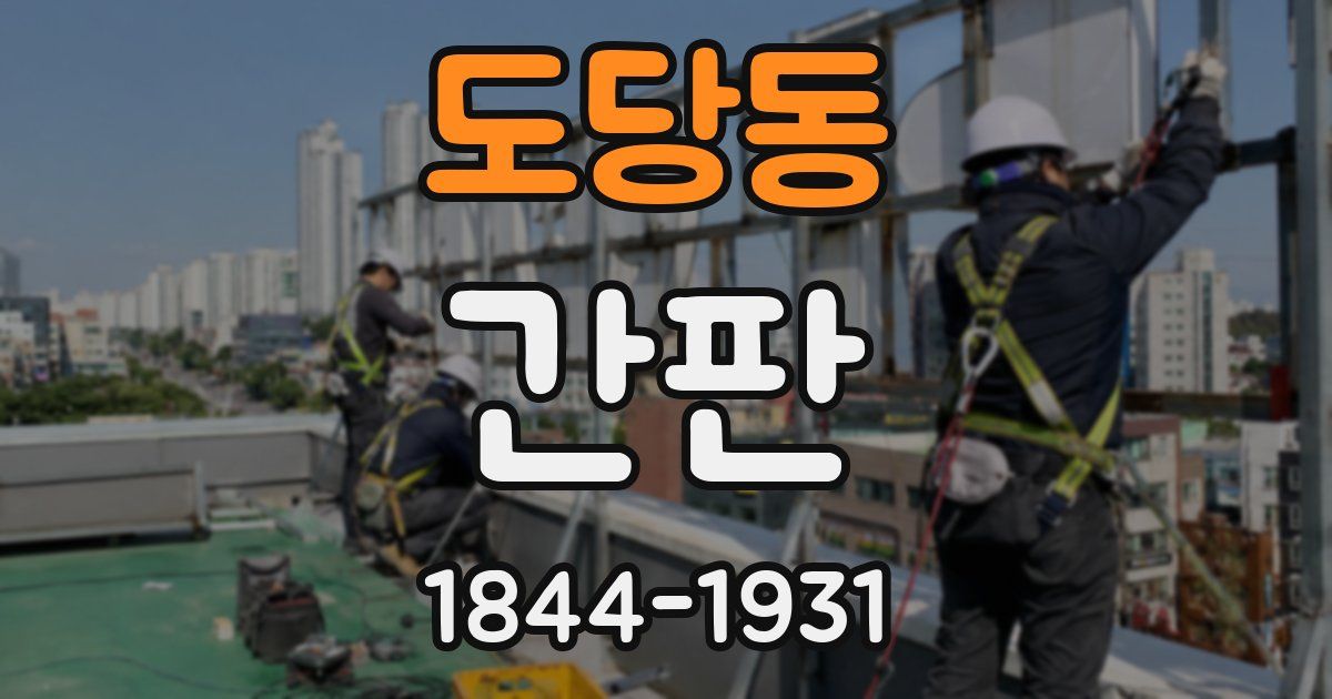 도당동 간판