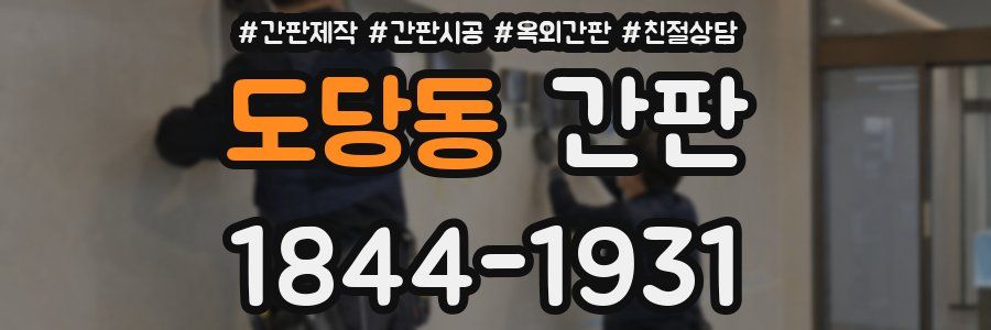 도당동 간판