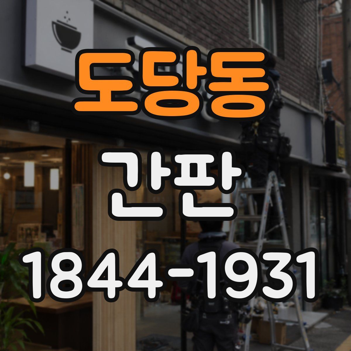 도당동 간판
