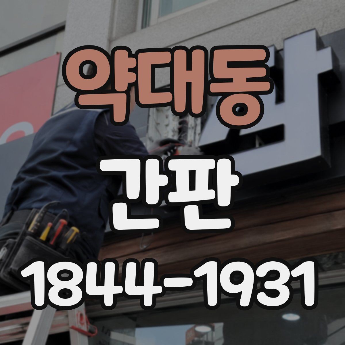 약대동 간판 상호 변경 시 교체 범위와 확인할 부분