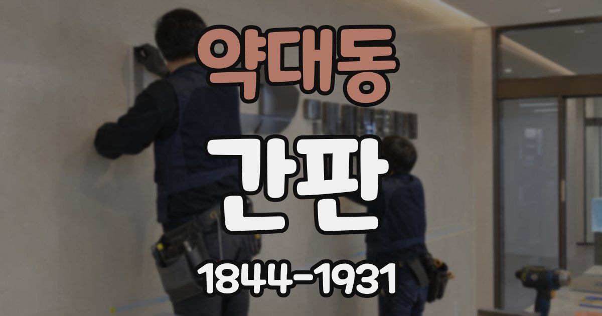 약대동 간판