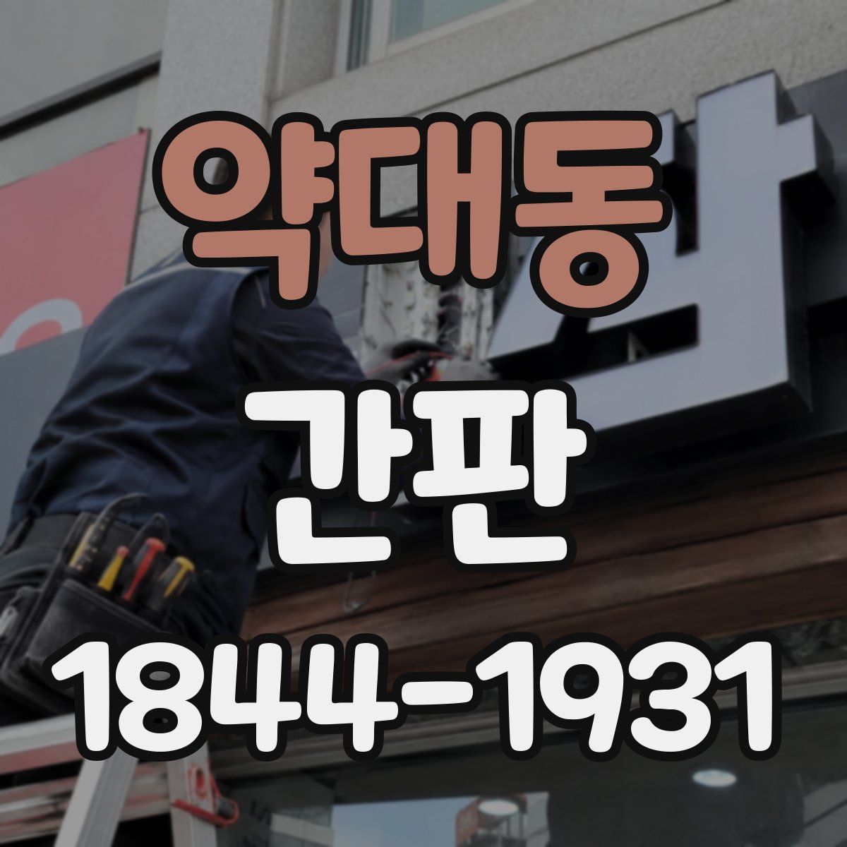 약대동 간판
