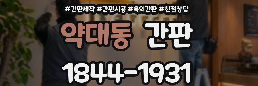 약대동 간판