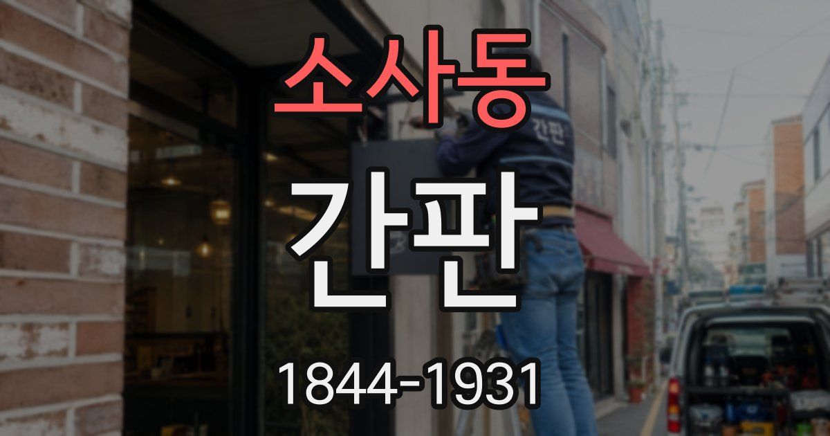 소사동 간판