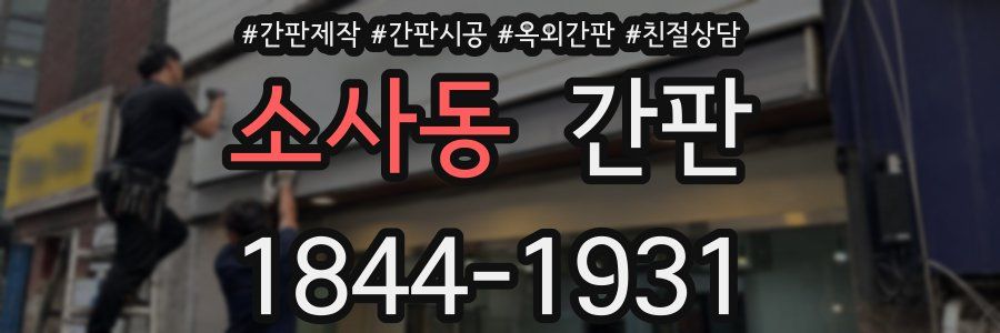 소사동 간판